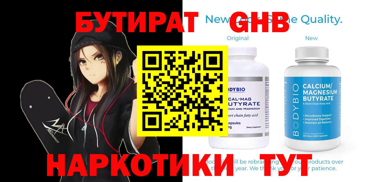 БУТИРАТ  БУТИРАТ оксибутират  Вход с VPN  Аша 